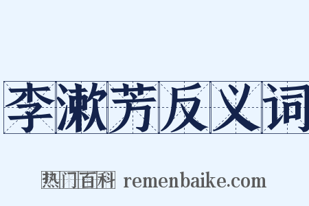 李漱芳反义词是什么意思的图片